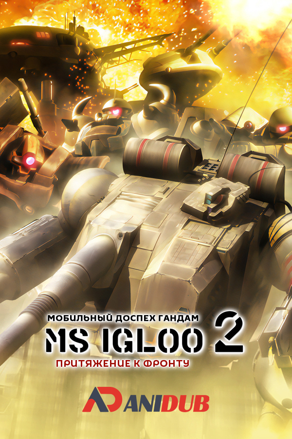 Мобильный Доспех Гандам MS IGLOO 2 Притяжение к Фронту / Mobile Suit Gundam MS IGLOO 2 Gravity Of The Battlefront OVA [03 из 03]