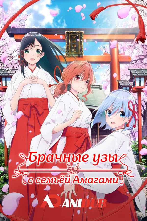 Брачные узы с семьёй Амагами