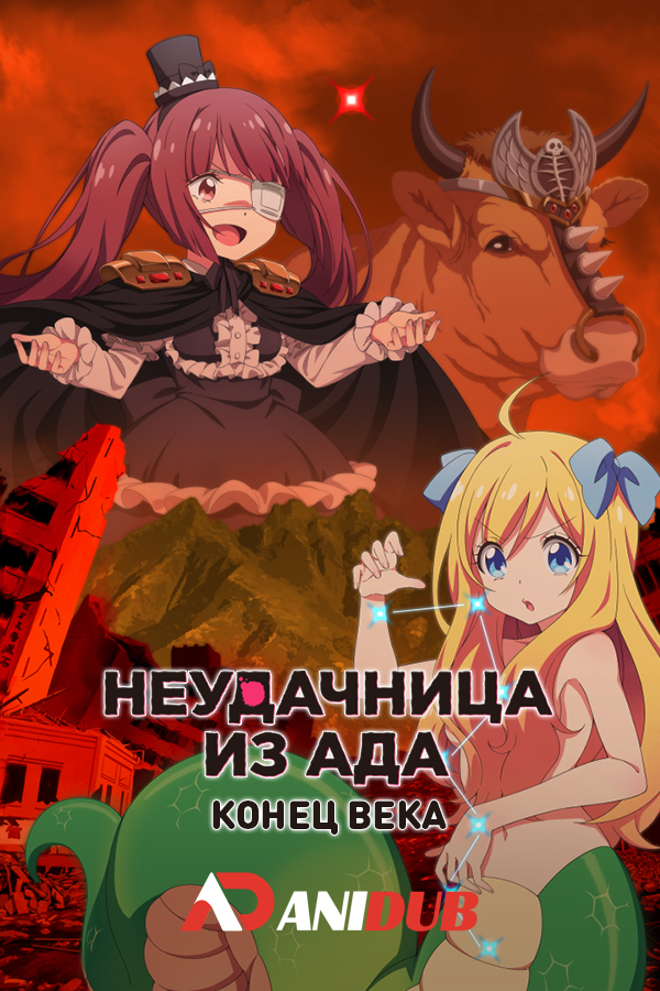 Неудачница из Ада: Конец века