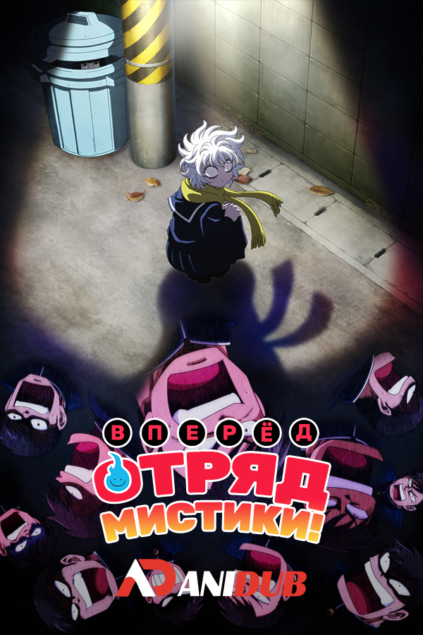 Вперёд, отряд мистики!