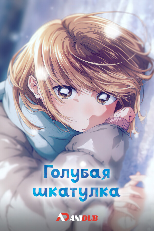 Голубая шкатулка